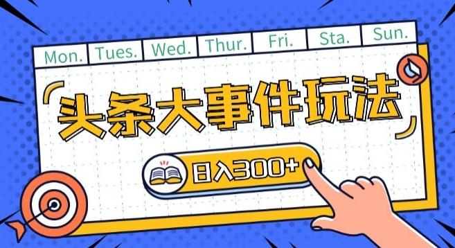 头条最新大事件玩法头条首发，可矩阵操作，单号日入一两张【揭秘】-七七项目网