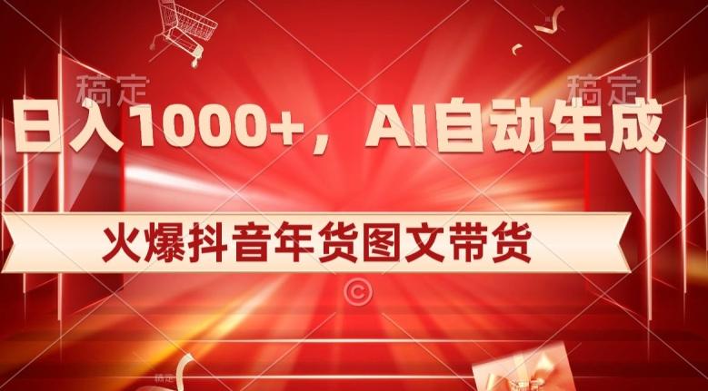 10日入1000+火爆抖音年货图文带货，AI自动生成自己的年货原创图文【揭秘】-七七项目网