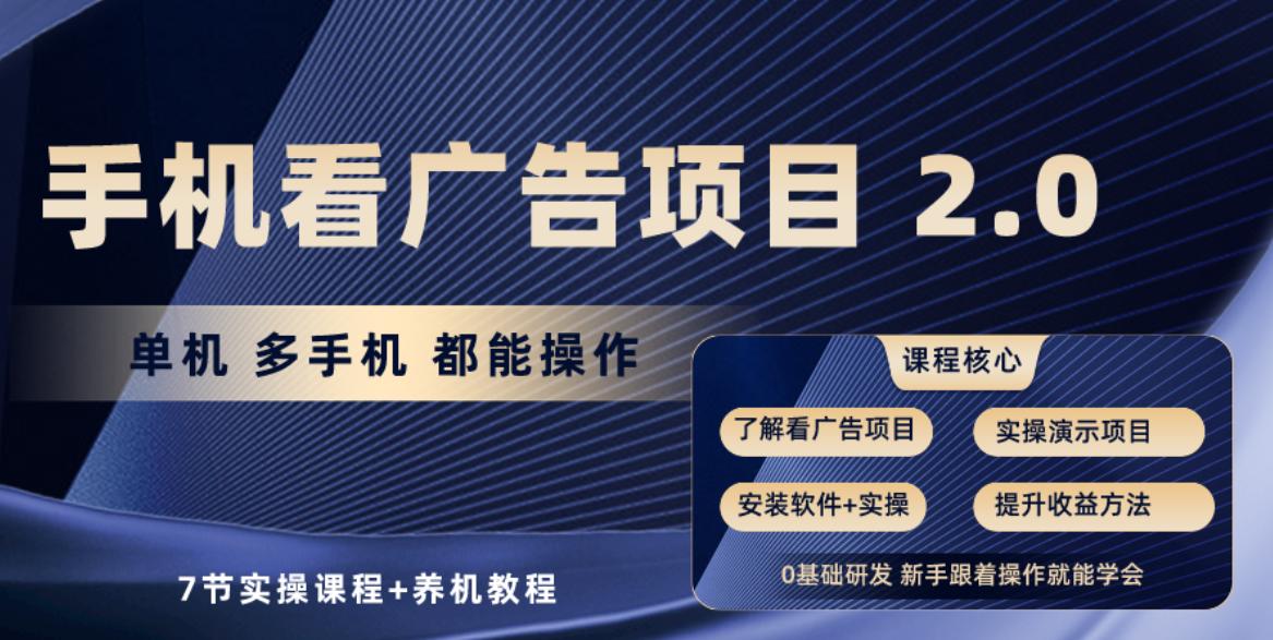 手机看广告项目2.0，单机收益30+，提现秒到账可矩阵操作-七七项目网