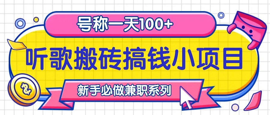听歌搬砖搞钱小项目，号称一天100+新手必做系列-七七项目网