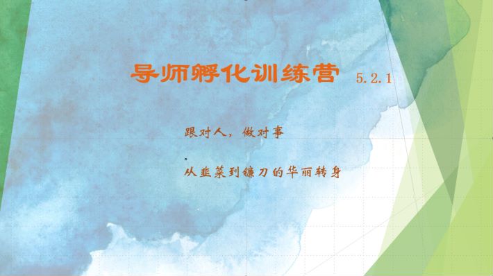 导师孵化训练营5.2.1，带你提升认知转变思维，实现从韭菜到镰刀的华丽转身-七七项目网