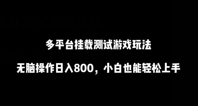 多平台挂载测试游戏玩法，无脑操作日入800，小白也能轻松上手【揭秘】-七七项目网