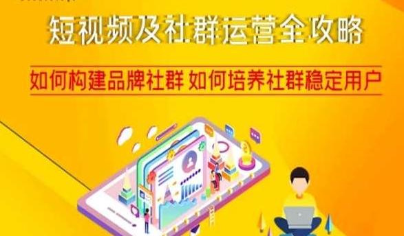 短视频及社群运营全攻略，如何构建品牌社群如何培养社群稳定用户-七七项目网