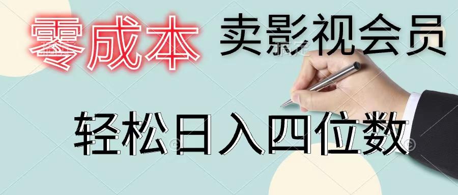 零成本卖影视会员，一天卖出上百单，轻松日入四位数-七七项目网