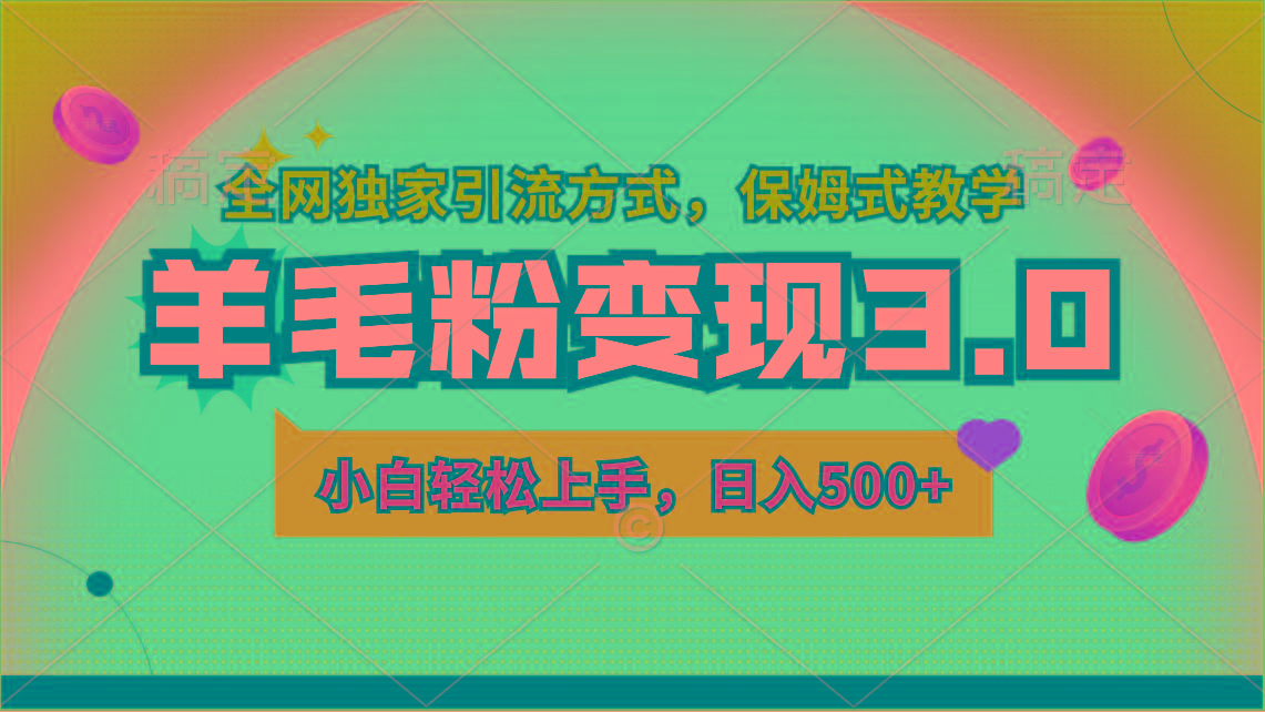 羊毛粉变现3.0 全网独家引流方式，小白轻松上手，日入500+-七七项目网