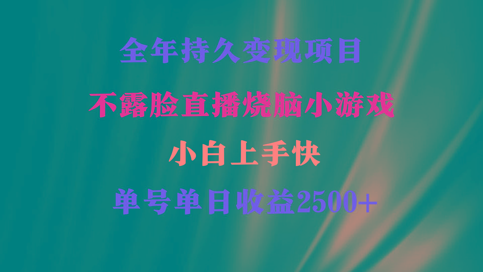2024年 最优项目，烧脑小游戏不露脸直播  小白上手快 无门槛 一天收益2500+-七七项目网