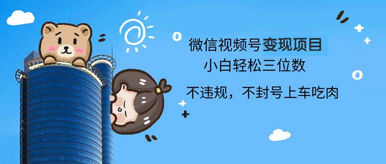 2024最新微信视频号变现项目，小白轻松月入四位数-七七项目网