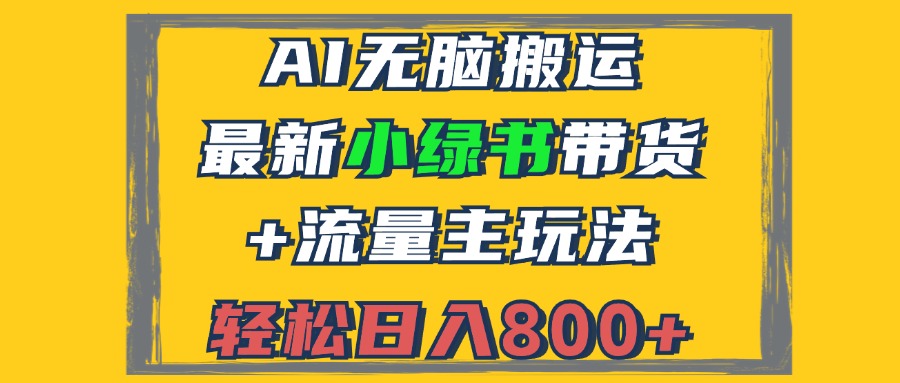 2024最新小绿书带货+流量主玩法，AI无脑搬运，3分钟一篇图文，日入800+-七七项目网