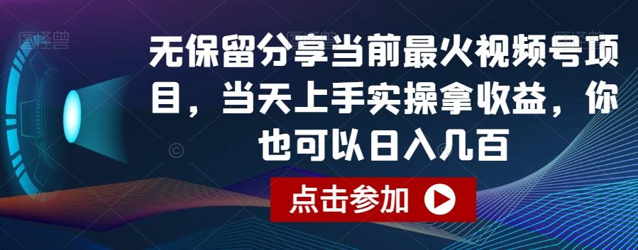 无保留分享当前最火视频号项目，当天上手实操拿收益，你也可以日入几百【揭秘】-七七项目网