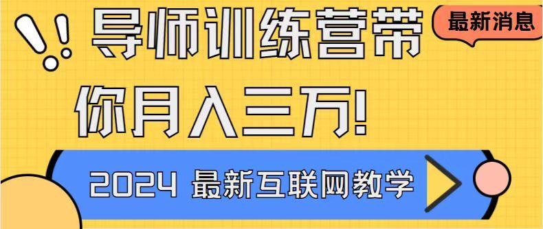 导师训练营4.0互联网最牛逼的项目没有之一，新手小白必学 月入3万+轻轻松松-七七项目网