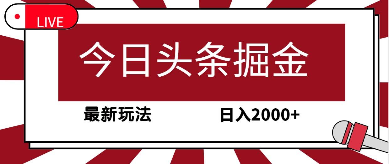 (9832期)今日头条掘金，30秒一篇文章，最新玩法，日入2000+-七七项目网