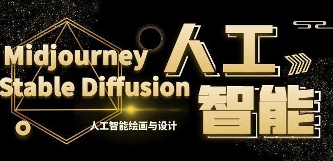 MJ+Stable Diffusion人工智能绘画与设计第6期AIGC课程-七七项目网