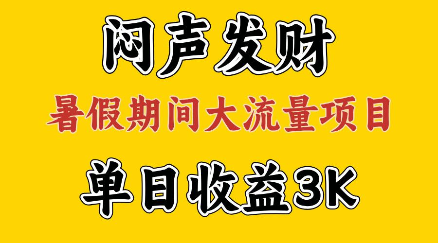 闷声发财，假期大流量项目，单日收益3千+ ，拿出执行力，两个月翻身-七七项目网