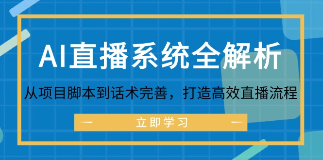 AI直播系统全解析：从项目脚本到话术完善，打造高效直播流程-七七项目网