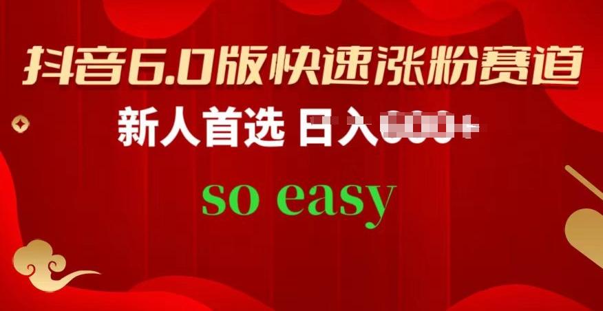 抖音6.0版快速涨粉赛道，新人首选，跟着我的操作步骤，相信你也可以【揭秘】-七七项目网