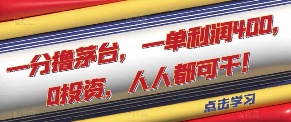一分撸茅台，一单利润400，0投资，人人都可干！【揭秘】-七七项目网
