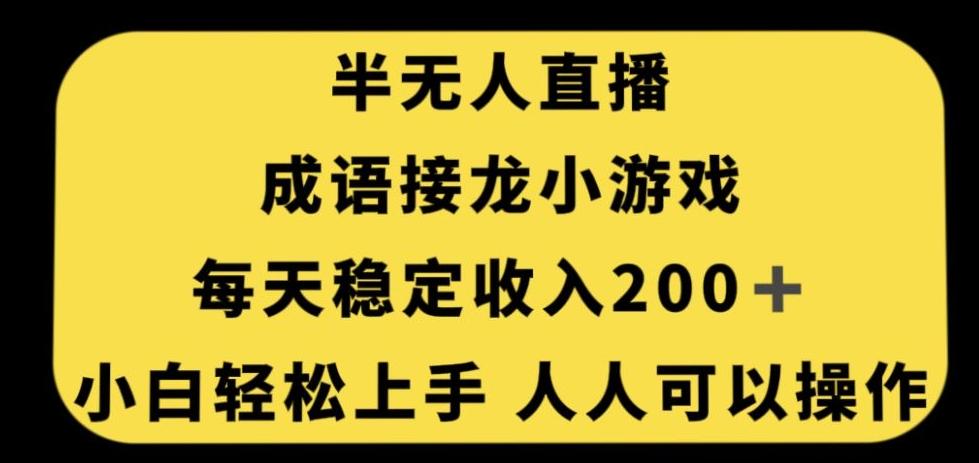 无人直播成语接龙小游戏，每天稳定收入200+，小白轻松上手人人可操作-七七项目网