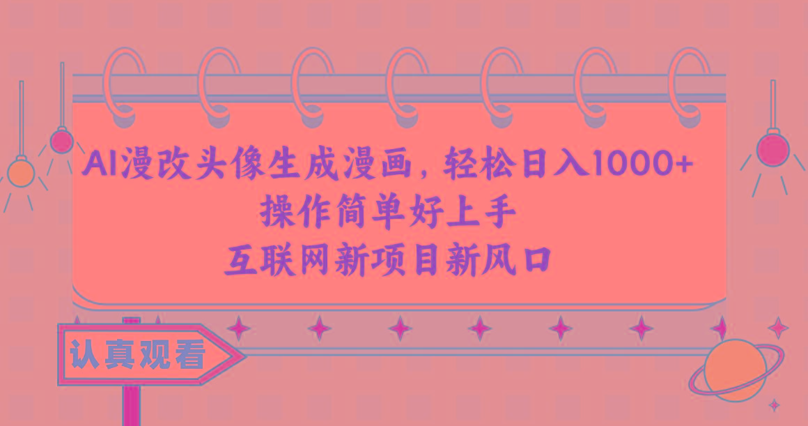 AI漫改头像生成漫画，轻松日入1000+，操作简单好上手，互联网新项目新风口-七七项目网