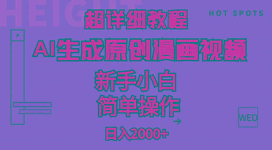 超详细教程：AI生成爆款原创漫画视频，小白可做，解放双手，轻松日赚2000+-七七项目网