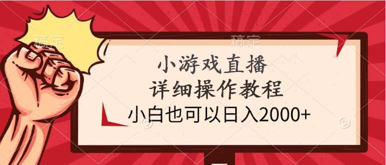 (9640期)小游戏直播详细操作教程，小白也可以日入2000+-七七项目网
