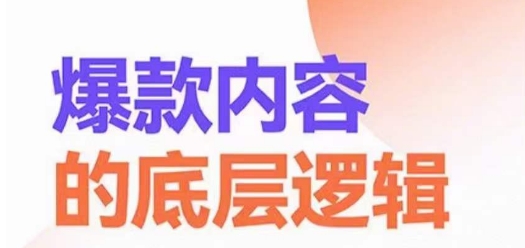 爆款内容的底层逻辑，​揽获精准客户，高粘性、高复购、高成交-七七项目网