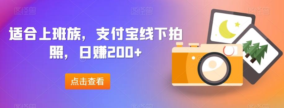 适合上班族，支付宝线下拍照，日赚200+-七七项目网