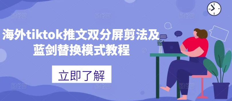 海外tiktok推文双分屏剪法及蓝剑替换模式教程-七七项目网