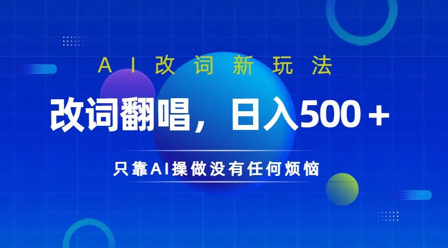 仅靠AI拆解改词翻唱！就能日入500＋ 火爆的AI翻唱改词玩法来了-七七项目网