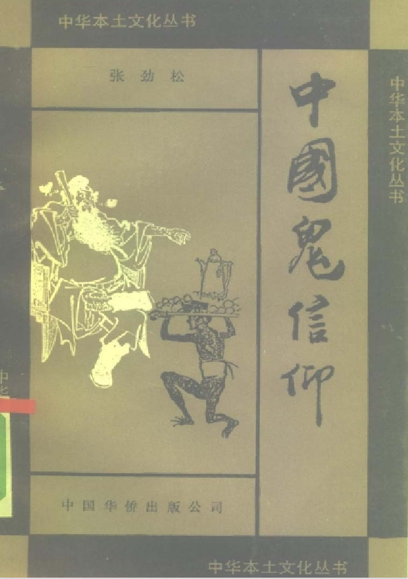 中国鬼信仰pdf-七七项目网