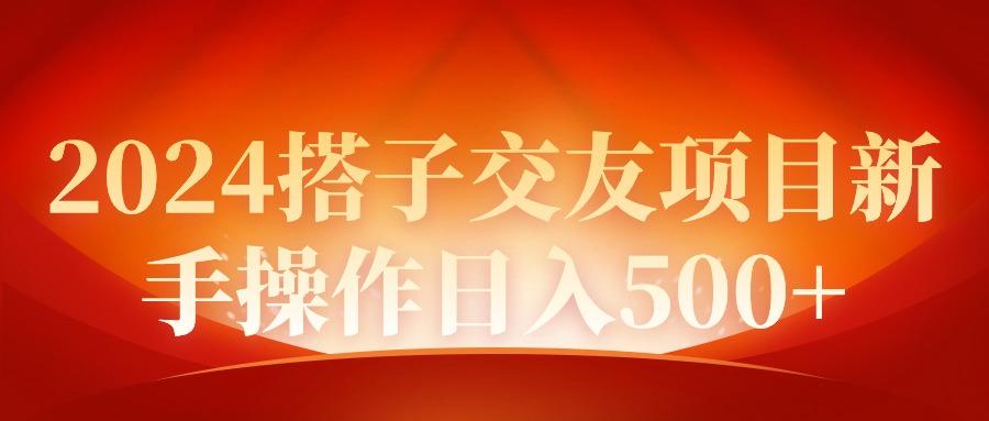 (9345期)2024同城交友项目新手操作日入500+-七七项目网