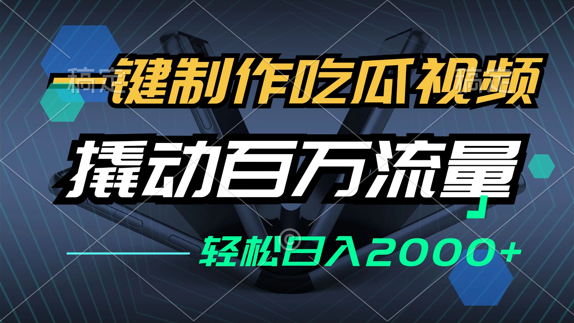 一键制作吃瓜视频，全平台发布，撬动百万流量，小白轻松上手，日入2000+-七七项目网