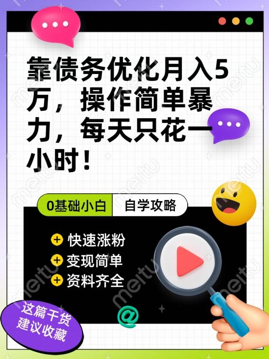 靠债务优化月入五万，每天只要花两个小时，多种方式轻松变现【揭秘】-七七项目网
