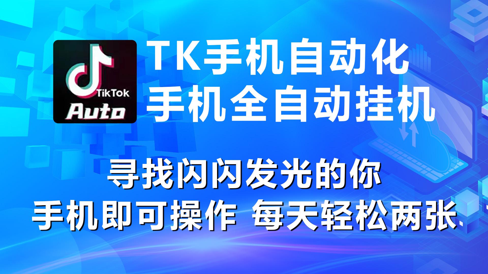 海外抖音TK手机自动挂机，每天轻松搞2张-七七项目网