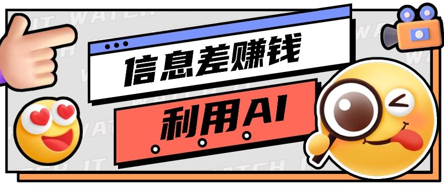 如何通过信息差，利用AI提示词赚取丰厚收入，月收益万元【视频教程+资源】-七七项目网