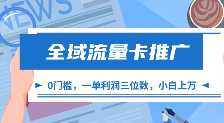 全域流量卡推广，一单利润三位数，0投入，小白轻松上万-七七项目网