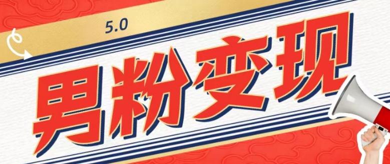 工头的1001个铲子[高级篇]之第1个铲子：外面卖1680的男粉变现项目5.0-七七项目网