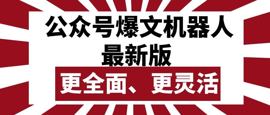 公众号流量主爆文机器人最新版，批量创作发布，功能更全面更灵活-七七项目网