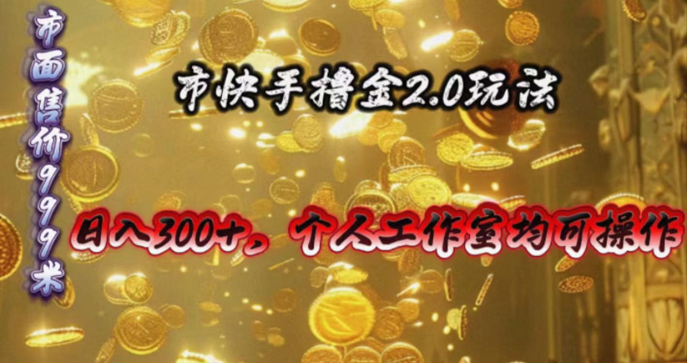 快手掘金2.0玩法，日入300+，个人工作室均可操作-七七项目网