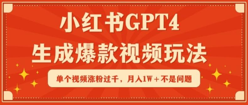 小红书GPT4生成爆款视频玩法，单个视频涨粉过千，月入1W+不是问题【揭秘】-七七项目网