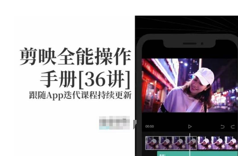 剪映全能操作手册，全网最全剪映速成教程来了，小白必备！-七七项目网