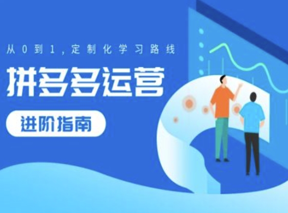 拼多多运营进阶指南，从0到1定制化学习路线-七七项目网