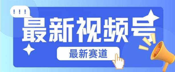 视频号全新赛道，碾压市面普通的混剪技术，内容原创度高，小白也能学会【揭秘】-七七项目网