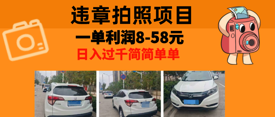 最强副业，违章拍照，一单利润8-58元，全国大小城市都可做-七七项目网