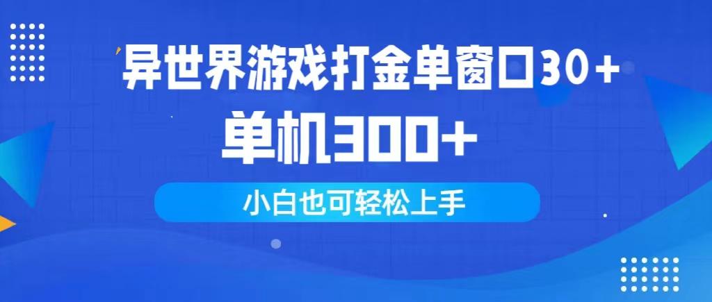 (9889期)异世界游戏打金单窗口30+单机300+小白轻松上手-七七项目网