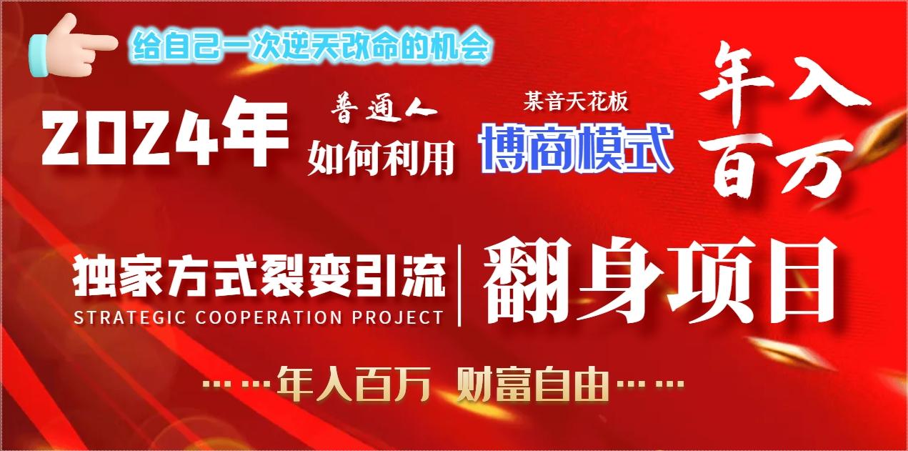 2024年普通人如何利用博商模式做翻身项目年入百万，财富自由-七七项目网