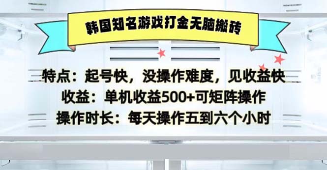 韩国知名游戏打金无脑搬砖单机收益500-七七项目网