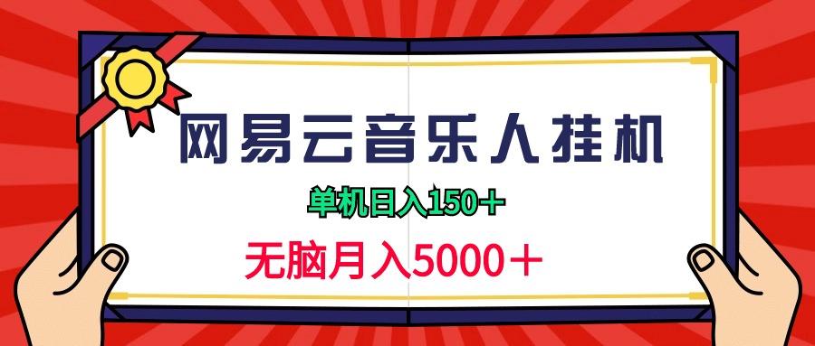(9448期)2024网易云音乐人挂机项目，单机日入150+，无脑月入5000+-七七项目网