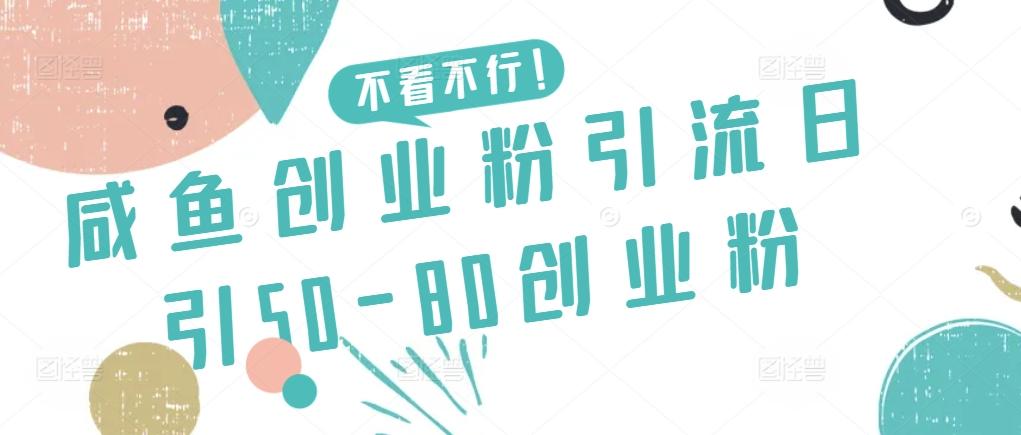 咸鱼创业粉引流日引50-80创业粉【揭秘】-七七项目网