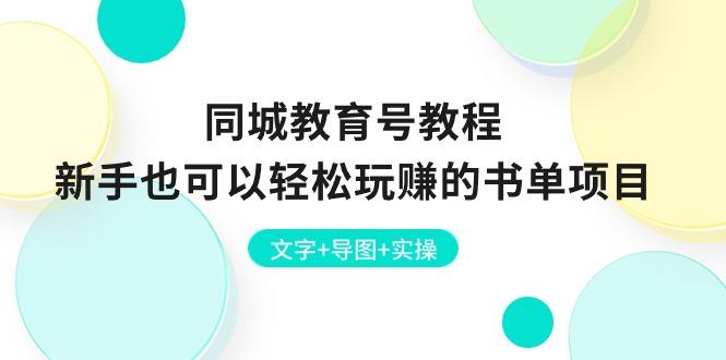 同城教育号教程：新手也可以轻松玩赚的书单项目  文字+导图+实操-七七项目网