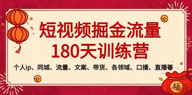 短视频-掘金流量180天训练营，个人ip、同城、流量、文案、带货、各领域…-七七项目网